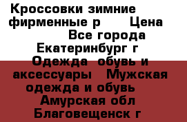 Кроссовки зимние Adidas фирменные р.42 › Цена ­ 3 500 - Все города, Екатеринбург г. Одежда, обувь и аксессуары » Мужская одежда и обувь   . Амурская обл.,Благовещенск г.